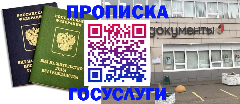 прописка для работы в Омской области
