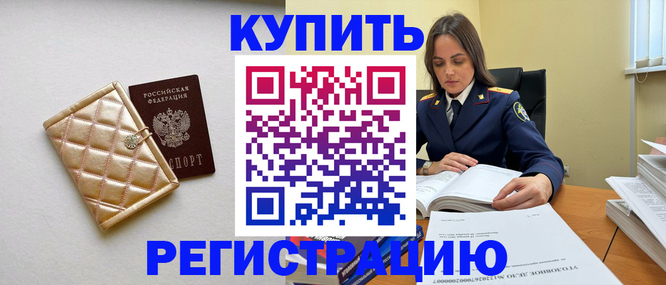 временная регистрация недорого в Омской области